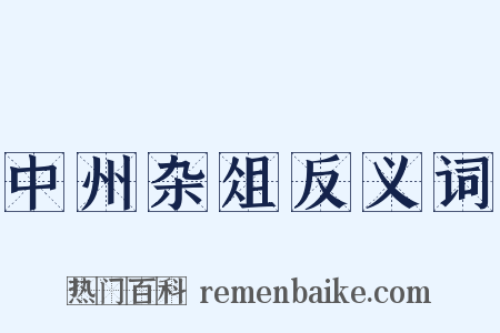 中州杂俎反义词是什么意思的图片